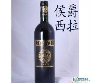 高檔【法國原裝進口】侯爵佰億豪希拉葡萄/紅酒/香檳_食品、飲料_世界工廠網中國產品信息庫